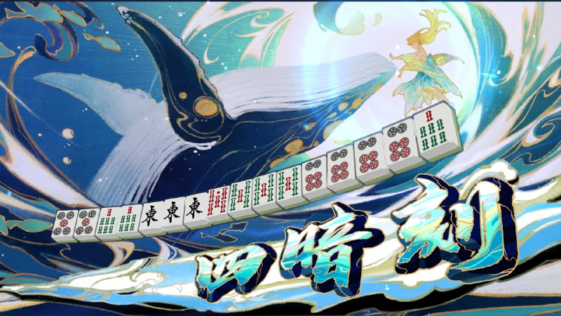 #雀 四暗刻 小四喜这真的太离谱了，一场两个役满，荣和1自摸1成功飞人，更离谱的是这场和上场大三元是连着的两场