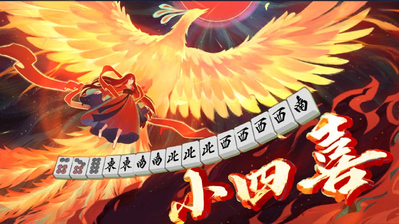 #雀 四暗刻 小四喜这真的太离谱了，一场两个役满，荣和1自摸1成功飞人，更离谱的是这场和上场大三元是连着的两场